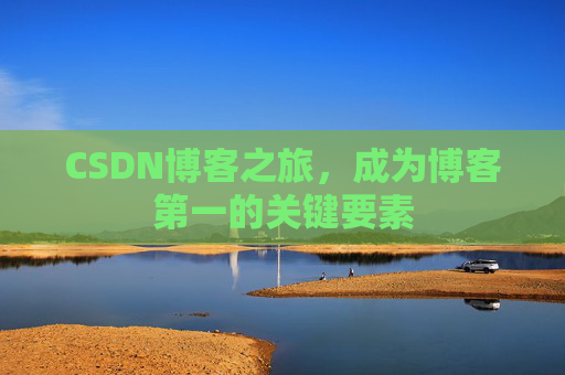 CSDN博客之旅，成为博客第一的关键要素